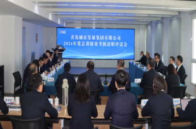 城發集團召開2024年度述職考評暨2025年度經營計劃質詢會議